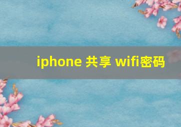 iphone 共享 wifi密码